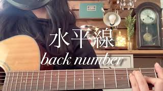 水平線/back number　弾き語り cover