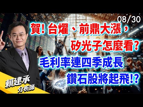 賀! #台燿 #前鼎 大漲 #矽光子 怎麼看? #毛利率 連四季成長鑽石股將起飛!?｜賴建承 分析師 2024/08/30