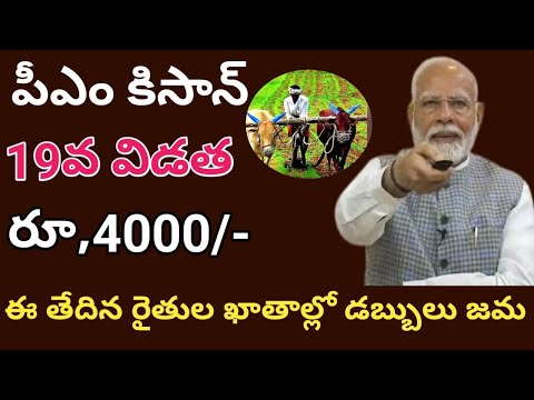 pm kisan 19th installment date 2024 telugu