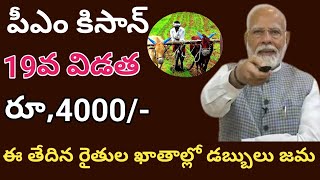 pm kisan 19th installment date 2024 telugu