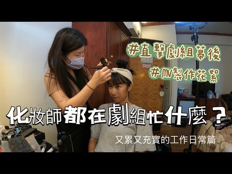 化妝師都在劇組忙什麼？直擊劇組幕後辛苦花絮｜彩妝師陳竹倫｜彩妝工作日常01