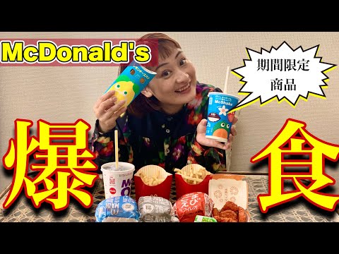 【爆食】マックの期間限定商品買い占めて語ったら我らの青春も再来