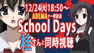 【 ＃Vtuber西園寺世界 】237回　ABEMA #SchoolDays 一挙放送　９年連続９回目　同時視聴！