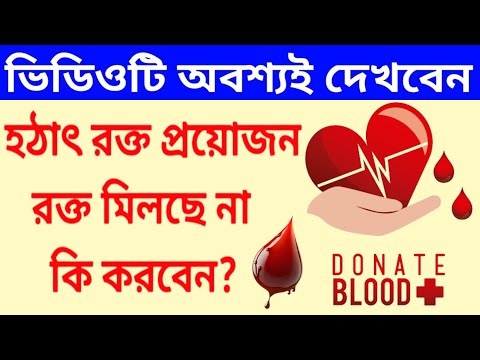 অনলাইনের মাধ্যমে কিভাবে Blood Collection করবেন? || How To Get Blood Through Online || TB