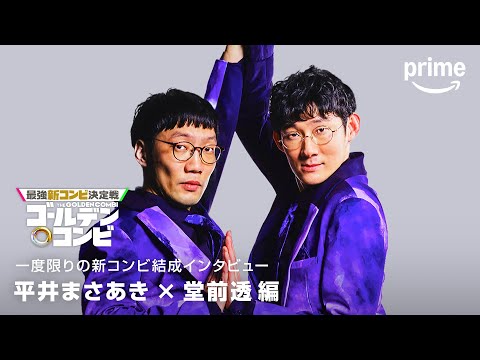 コンビ結成インタビュー(男性ブランコ平井・ロングコートダディ堂前編)｜プライムビデオ