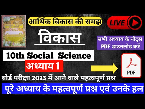 class 10 SOCIAL SCIENCE CHAPTER 1 in Hindi विकास |Board exam 2023 important questions social science