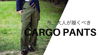 大人が履くべきカーゴパンツ3本