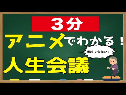 【アニメ】人生会議！縁起でもない？人生会議ってどうやるの？