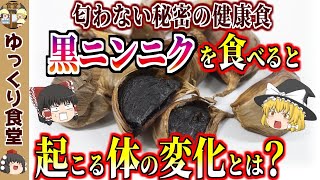 【にんにくの16倍の効能⁉︎】黒（発酵）にんにくを食べると起こる体の変化とは？【ゆっくり食堂】