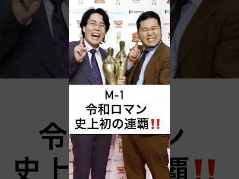 M-1  令和ロマン 史上初の連覇‼️ #M-1グランプリ2024 #決勝 #令和ロマン #連覇 #shorts