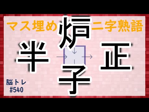 【脳トレ #540】マス埋め二字熟語　全5問 脳トレ問題 ≪チャプター入り≫