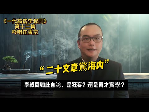 《一代高僧弘一法师》｜第十二集：吟唱在東京