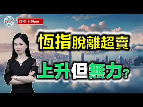 投資有道-港股研究室 I 恆指脫離超賣，上升但無力？I 騰訊 I 阿里巴巴 I 嗶哩嗶哩 I 台積電 TSM，英偉達 NVDA I 華虹半導體 I 中芯國際 I 小米 I FUTU