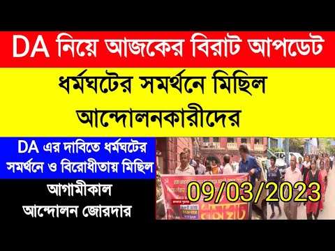 DA update today|DA pen down latest news|DA strike|ধর্মঘটের সমর্থনে মিছিল|বকেয়া DA|রাজ্য সরকারি ডিএ