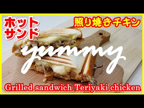 ホットサンド・テリヤキチキン || Grilled sandwich Teriyaki chicken || The MOST DELICIOUS I've ever eaten , viral