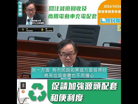 【關注減廢回收及商用電動車充電配套  促請加強源頭配套和便利度】