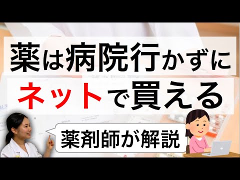 市販薬を安全にネットで買うための見極めポイント・買える市販薬の範囲は？【薬剤師】