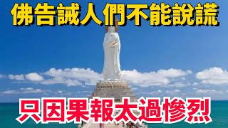 佛家說坑人錢財因果、天道輪回因果報應 【佛渡緣】#佛學#因果#輪回#報應