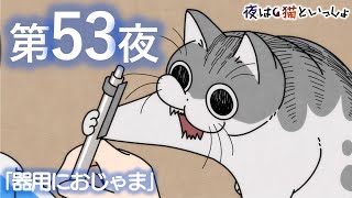 アニメ『夜は猫といっしょ』第53夜「器用におじゃま」