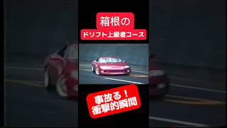 峠ドリフト‼️危機一髪　#旧車 #ドリフト #drift