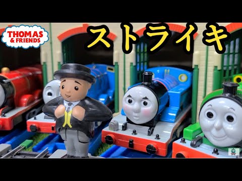 (NO.227) ストライキ | きかんしゃトーマス 19シーズン トップハム・ハットきょうにサヨナラ Thomas & Friends Goodbye Fat Controller トーマス アニメ