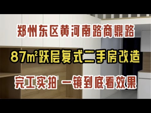 郑州黄河南路商鼎路，87㎡跃层复式二手房改造，完工实拍，一镜到底看效果～