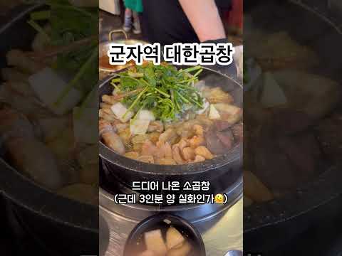 군자역 대한곱창 | 내돈내산 찐 리뷰