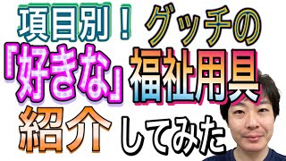 【介護・福祉用具】現役相談員お勧め！好きな福祉用具紹介します！