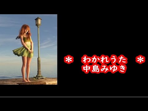 中島みゆき　わかれうた　カラオケ　＜歌詞入り＞