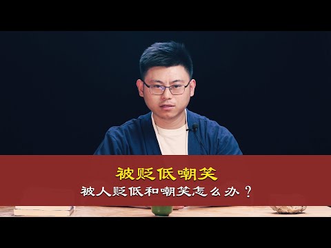 心理哲学：被人贬低嘲笑怎么办？Philosophy: What should I do if I am belittled and laughed at?