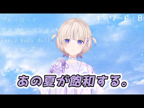 【轟はじめ】あの夏が飽和する。 / カンザキイオリ【2024/08/27】