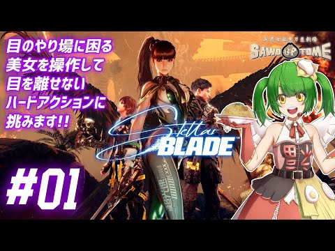 #01【Stellar Blade】🗡️斬リタイネズミガイルカラ……【さをとめ乱米】