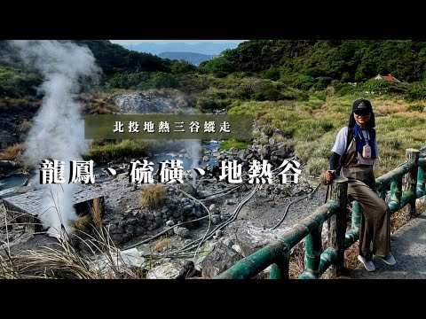 北投地熱三谷縱走｜龍鳳谷、硫磺谷、地熱谷｜陽明山國家公園｜cakethree三個蛋糕