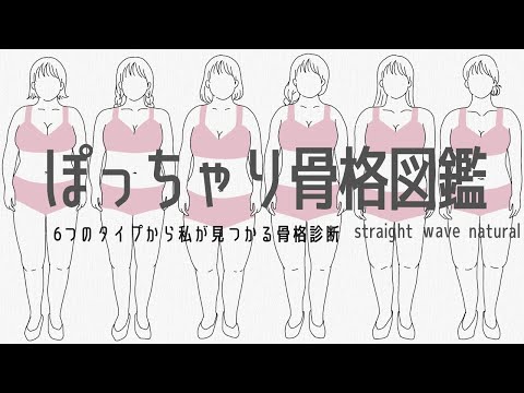 決定版【ぽっちゃり骨格診断】6タイプから見つける骨格タイプ｜骨格ストレート｜骨格ナチュラル｜骨格ウェーブ