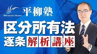 マンション管理士・管理業務主任者　区分所有法逐条解析講座（区分所有法14条）