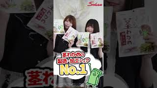 茎わかめPR動画　関根紬さん＆香坂光海さん