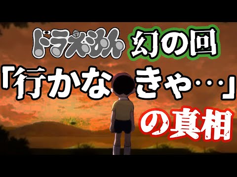 【ホラー】ドラえもんの伝説の回「行かなきゃ」に隠されたメッセージが怖すぎて寝られない！【ゆっくり解説】