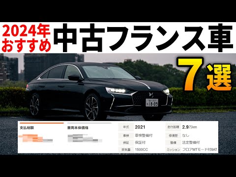 【2024年最新】知らないと損する！信じられないほどお得に買える中古フランス車のオススメ7選。