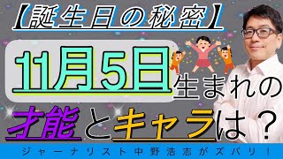 【誕生日の秘密】11月5日生まれの人はこんな才能とキャラの人