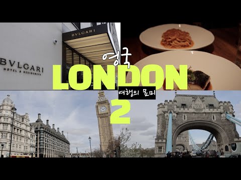 [ENGLAND] LONDON (2) BULGARI HOTEL , BIG BEN, TATE MODERN,TOWER BRIDGE, LPM RESTAURANT