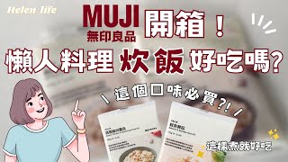 開箱! MUJI無印良品必買炊飯口味/懶人料理炊飯DIY/蒜蓉雞肉蕈菇/鮭魚舞菇【Helen life 我是海倫】