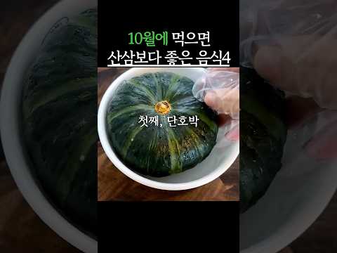 10월에 먹으면 산삼보다 좋은 음식 #생생정보 #건강