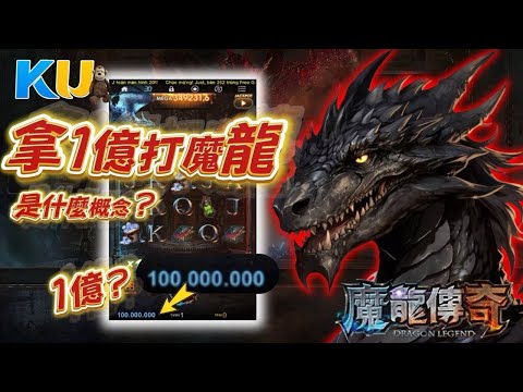 【KU魔龍傳奇】拿一億打魔龍傳奇是甚麼概念?  一轉金額竟然高達3200台幣? #TAH #LEO #九州娛樂城 #KU