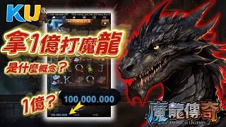 【KU魔龍傳奇】拿一億打魔龍傳奇是甚麼概念?  一轉金額竟然高達3200台幣? #TAH #LEO #九州娛樂城 #KU