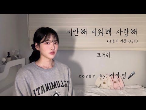 💦눈물의 여왕👑 본 사람 다 듣기🎧~~미안해 미워해 사랑해 - 크러쉬 [이아영] 커버(cover)🎤