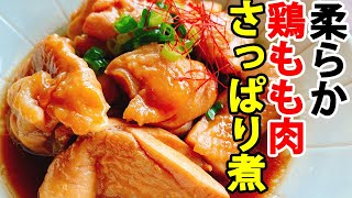 超簡単！お肉柔らか！『鶏もも肉のさっぱり煮』【包丁不要】