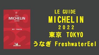 【ミシュランガイド東京2022】うなぎマニアが掲載されたうなぎ屋を徹底解説