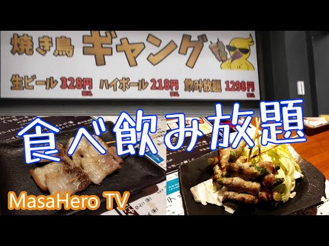 【食べ飲み放題】焼き鳥ギャング松山店で食べ飲み放題を堪能する♪