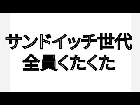 サンドイッチ世代 全員くたくた