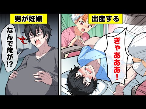 男性が妊娠するとどうなるのか？【アニメ】【漫画動画】